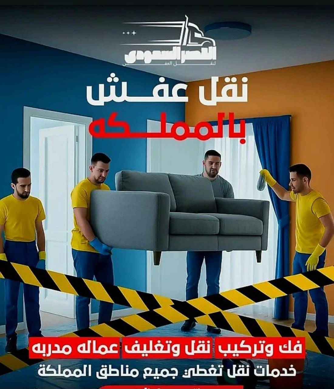 فريق نقل عفش بالرياض مع سيارة نقل مجهزة